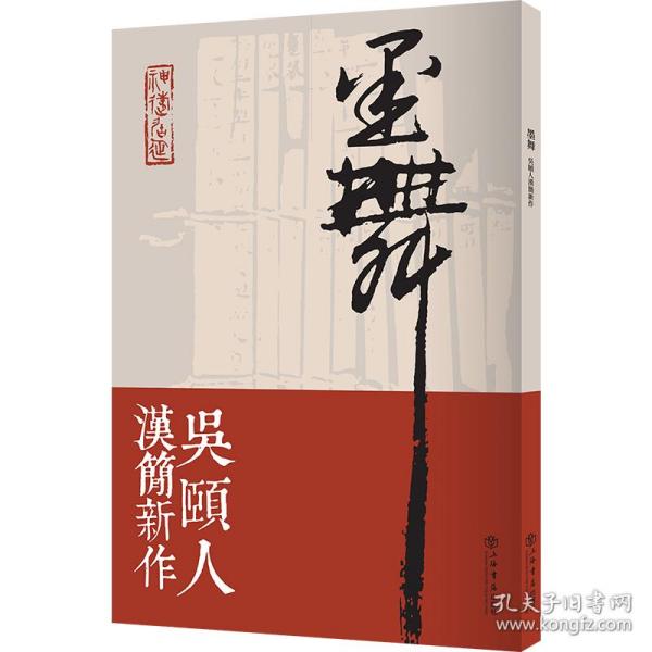 墨舞:吴颐人汉简新作