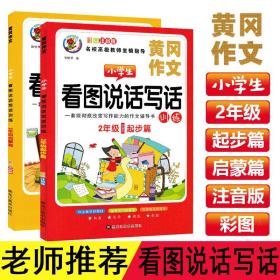 看图说话写话训练：二年级（起步篇）提升思维能力与表达能力 2年级写作课外教辅书籍 学写一段话小学生作文启蒙书 作文辅导阅读书籍 语文阅读理解提升 一二年级作文辅导阅读书籍