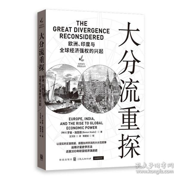 大分流重探：欧洲、印度与全球经济强权的兴起