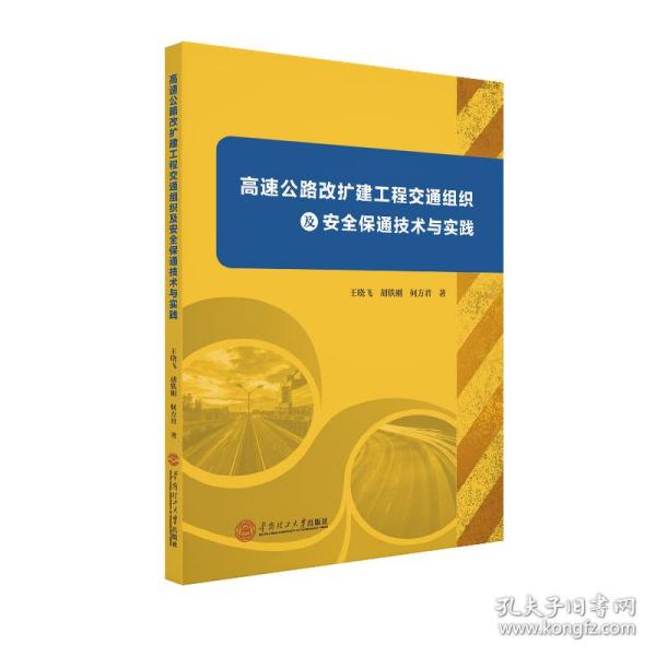 高速公路改扩建工程交通组织及安全保通技术与实践