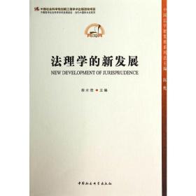 中国法学新发展系列：法理学的新发展