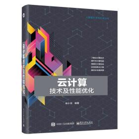 云计算技术及性能优化