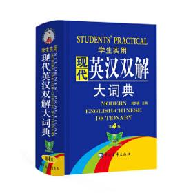 学生实用·现代英汉双解大词典【缩印本】（第4版）学生英语词典英语字典小学初中高中随身携带