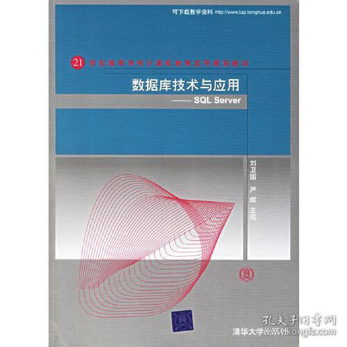 数据库技术与应用：SQL Server/21世纪高等学校计算机教育实用规划教材