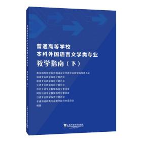 普通高等学校本科外国语言文学类专业教学指南（下）