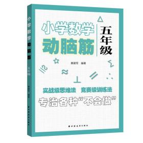 小学数学动脑筋.五年级（专治各种不会做）