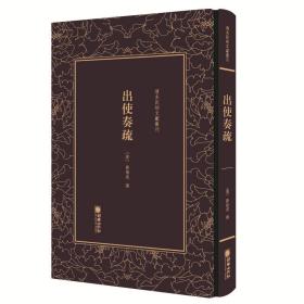 清末民初文献丛刊：出使奏疏