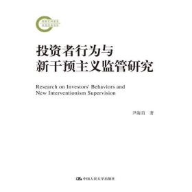 投资者行为与新干预主义监管研究/国家社科基金后期资助项目