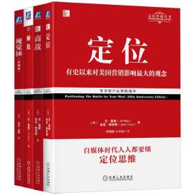 定位经典畅销系列定位商战聚焦视觉锤共4册