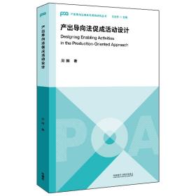 产出导向法促成活动设计（产出导向法理论与实践研究丛书）