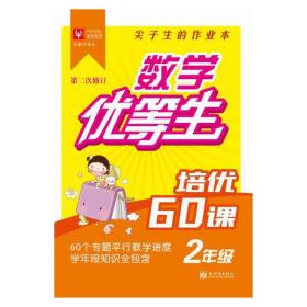 数学金字塔系列·小学数学培优60课：二年级