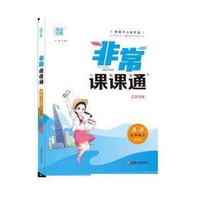 19秋非常课课通九年级英语上（译林版）