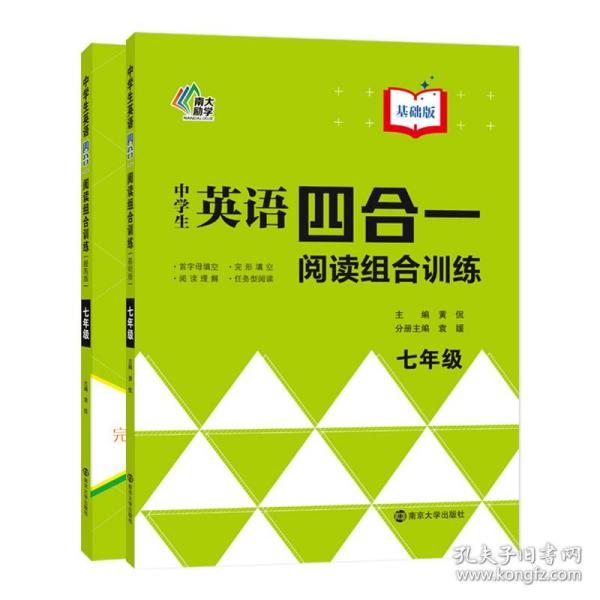 中学生英语四合一阅读组合训练(7年级基础版)