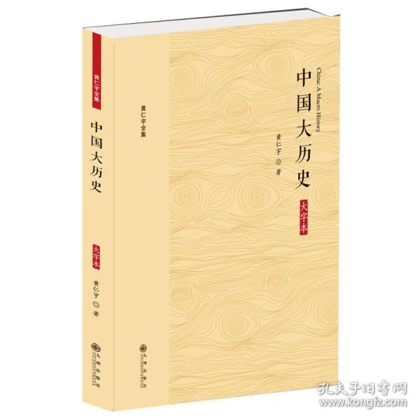 黄仁宇全集：中国大历史（大字本）