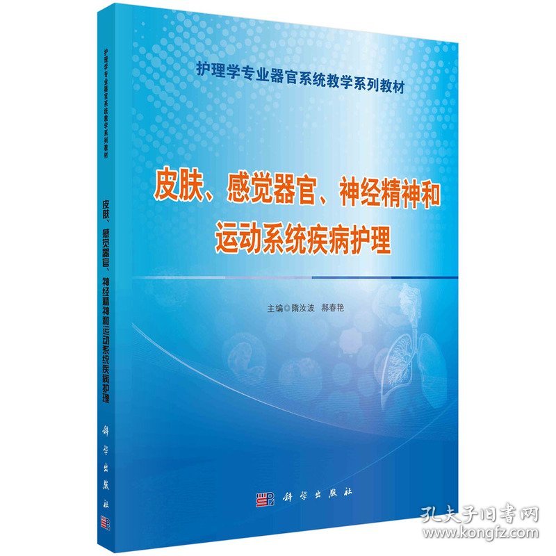皮肤、感觉器官、神经精神和运动系统疾病护理