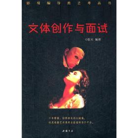 《文体创作与面试》