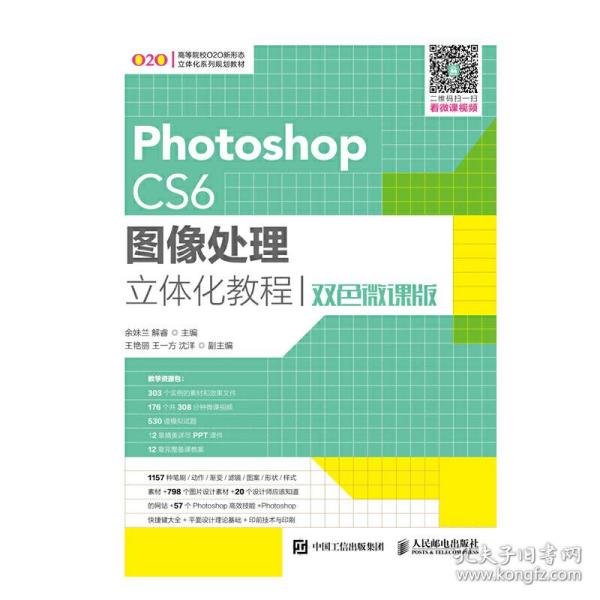 Photoshop CS6图像处理立体化教程（双色微课版）