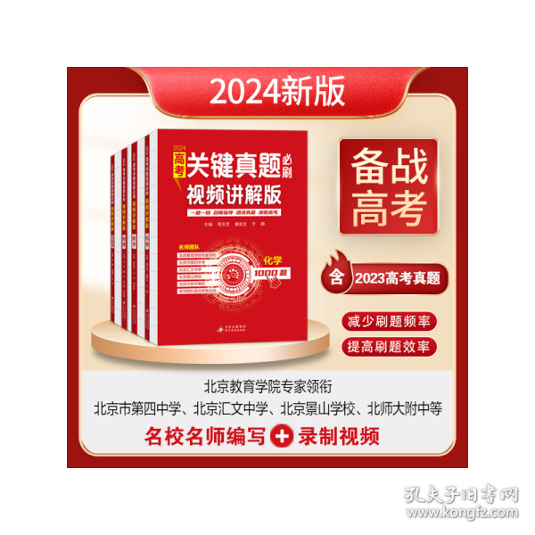 高考关键真题必刷:视频讲解版.化学 名师指导决胜高考2024版