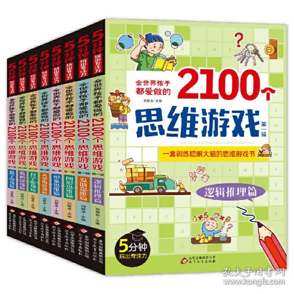 全世界孩子都爱做的2100个思维游戏（全8册）5分钟玩出专注力8大主题2100多个思维游戏大全书