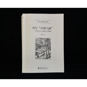 书写“中国气派”——当代文学与民族形式建构