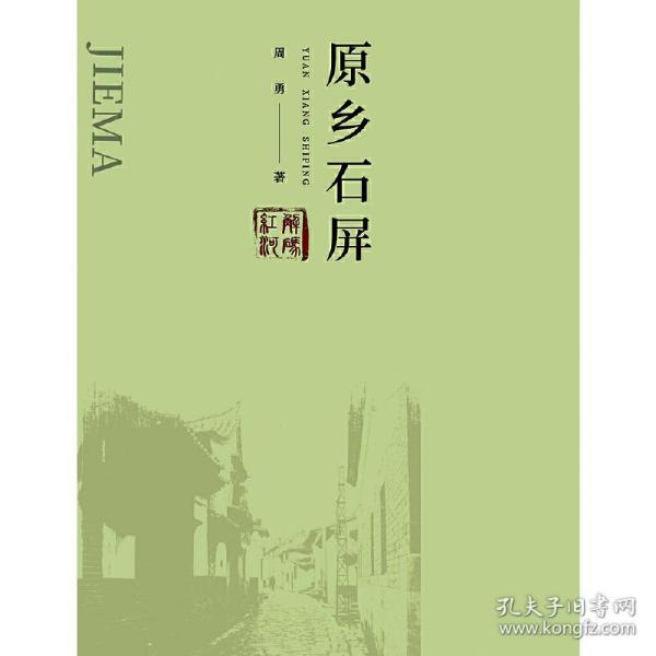 解码红河：原乡石屏