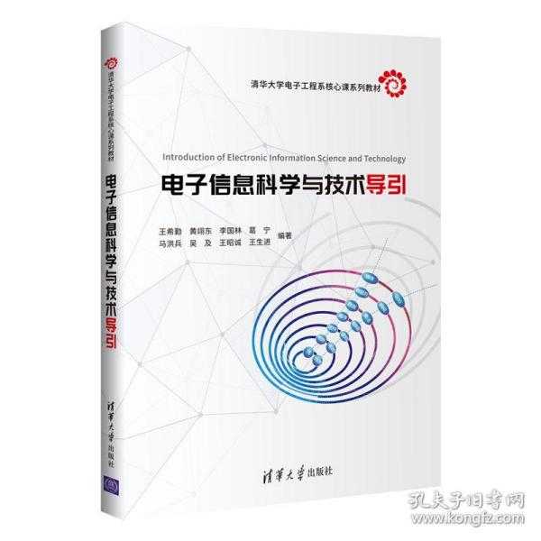 电子信息科学与技术导引（清华大学电子工程系核心课系列教材）