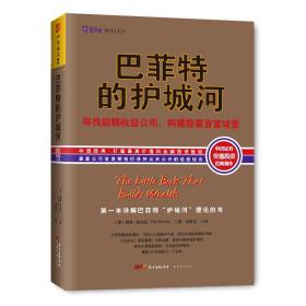 巴菲特的护城河：寻找超额收益公司，构建股票首富城堡