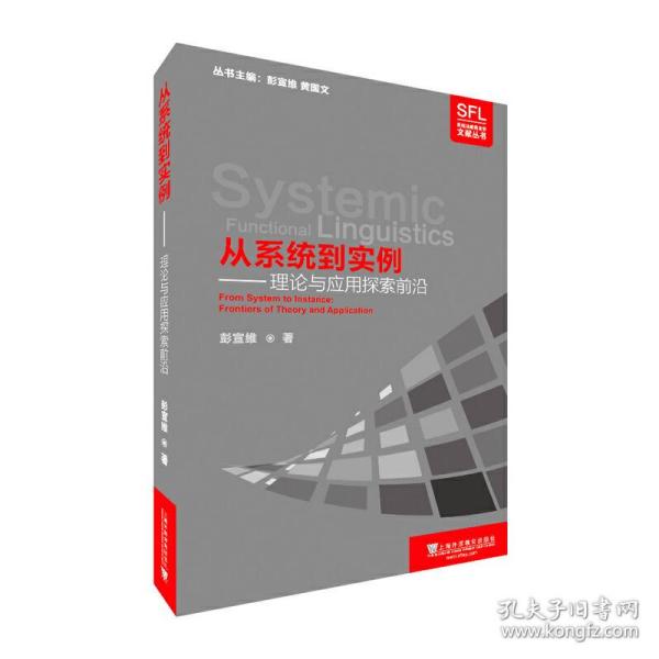 从系统到实例：理论与应用探索前沿/系统功能语言学文献丛书