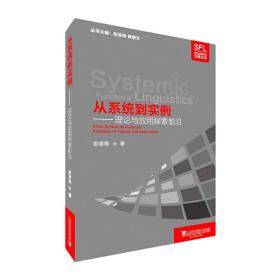 从系统到实例：理论与应用探索前沿/系统功能语言学文献丛书