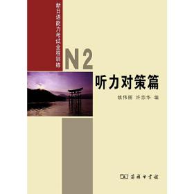 新日语能力考试全程训练：N2听力对策篇