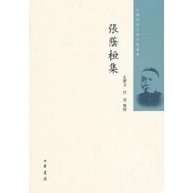 张荫桓集--中国近代人物文集丛书
