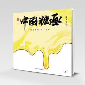 中国符号·中国糖画：观之若画，食之有味(原创中国传统文化绘本，著名文化学者黄永松先生作序推荐)