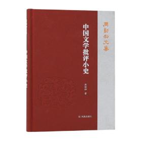 中国文学批评小史（周勋初文集）