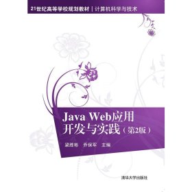 JavaWeb應(yīng)用開(kāi)發(fā)與實(shí)踐（第2版）