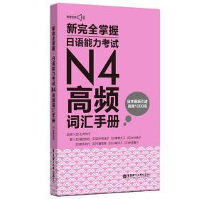 新完全掌握.日语能力考试N4高频词汇手册（附赠音频）