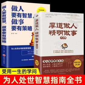 全2册厚道做人精明做事+做人要有智慧做事要有策略