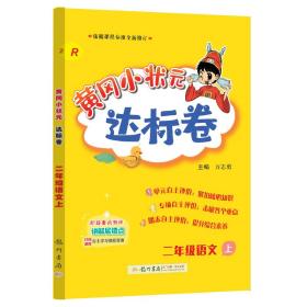 黄冈小状元达标卷：2年级语文