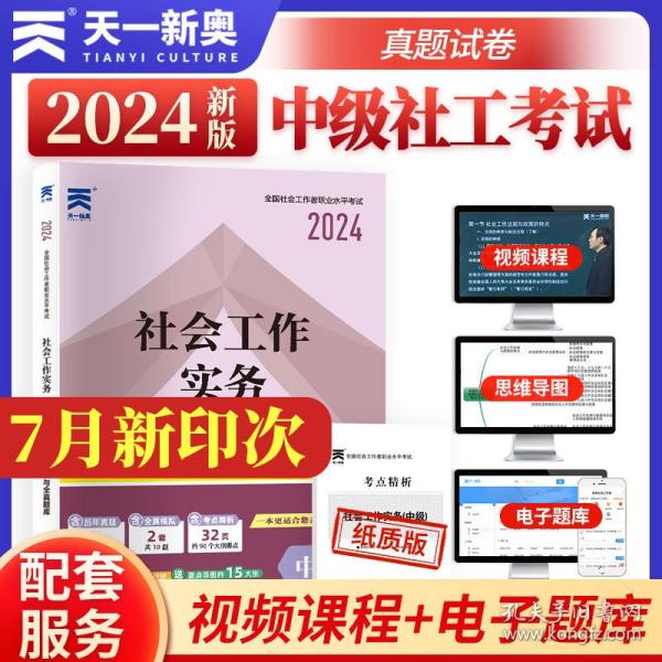 全国社会工作者职业水平考试社工2018教材配套试卷（中级）社会工作实务真题详解与全真题库