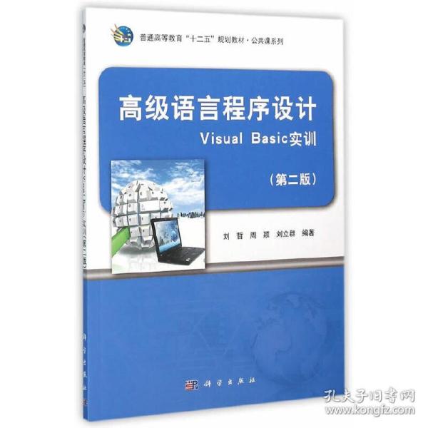 高级语言程序设计Visual Basic实训（第2版）