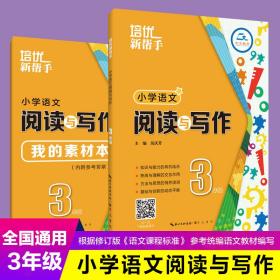 培优新帮手-小学语文阅读与写作3年级（第3版）