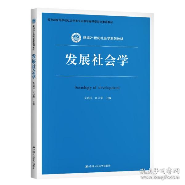 发展社会学/新编21世纪社会学系列教材·教育部高等学校社会学类专业教学指导委员会推荐教材