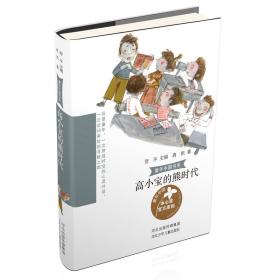 童年中国书系—高小宝的熊时代