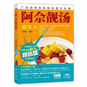 阿佘靓汤--精华本佘自强广东汤神精选80款靓汤家常滋补养生营养食疗汤谱煲汤入门煲汤材料选择图解步骤广东科技
