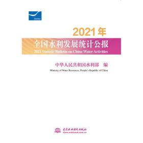 2021年全国水利发展统计公报 2021 Statistic Bulletin on China Water Activities