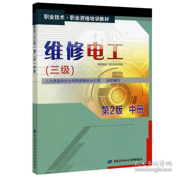 职业技术·职业资格培训教材：维修电工（三级）（中册）（第2版）