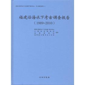 福建沿海水下考古调查报告（1989～2010）