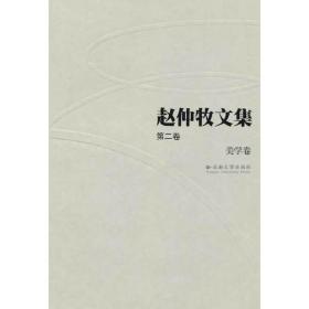 赵仲牧文集(第二卷)——美学卷