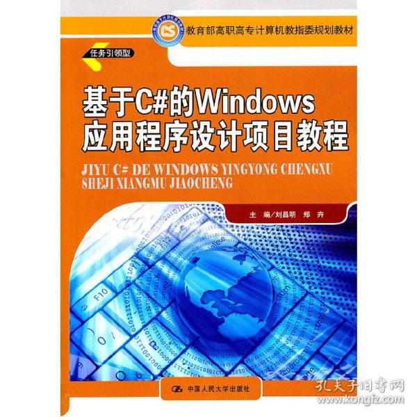 基于C#的Windows应用程序设计项目教程（教育部高职高专计算机教指委规划教材）