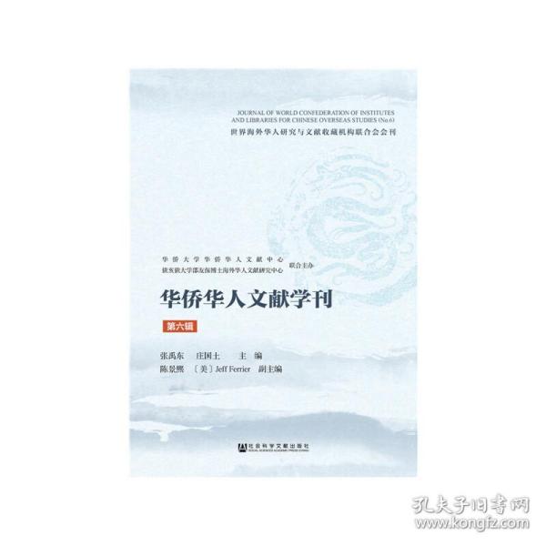 华侨华人文献学刊（第六辑）