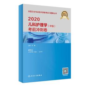 2020儿科护理学（中级）考前冲刺卷